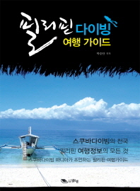 필리핀 다이빙 여행 가이드 책표지