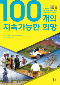 100개의 지속가능한 희망 책표지
