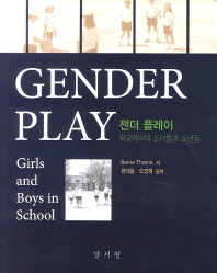 젠더 플레이 : 학교에서의 소녀들과 소년들 책표지