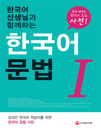 (한국어 선생님과 함께하는) 한국어 문법. 1 책표지
