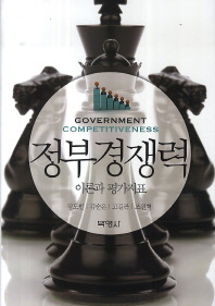 정부경쟁력 : 이론과 평가지표 = Government competitiveness 책표지