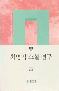 최명익 소설 연구 = (The) study of Choi Myungik's novel 책표지