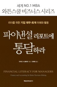파이낸셜 리포트에 통달하라 : 리더를 위한 기업 재무·회계 이해와 활용 책표지