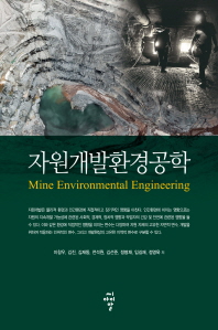 자원개발환경공학 = Mine Environmental Engineering 책표지