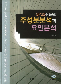 (SPSS를 활용한) 주성분분석과 요인분석 = Principal component analysis & factor analysis 책표지