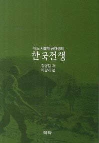 (어느 서울대 공대생의) 한국전쟁 책표지