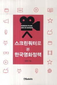 스크린쿼터로 본 한국영화정책 : Korean films are in danger 책표지