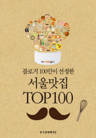 (블로거 100인이 선정한) 서울맛집 top 100 책표지