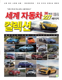 세계 자동차 컬렉션 = World car collection. Vol.1 책표지
