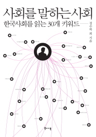 사회를 말하는 사회 : 한국사회를 읽는 30개 키워드 책표지