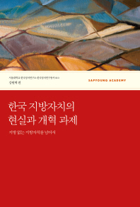 한국 지방자치의 현실과 개혁 과제 : 지방 없는 지방자치를 넘어서 책표지