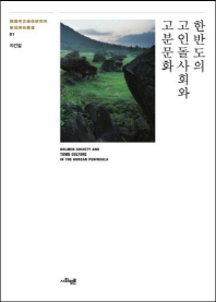 한반도의 고인돌사회와 고분문화 = Dolmen society and tomb culture in the Korean peninsula 책표지