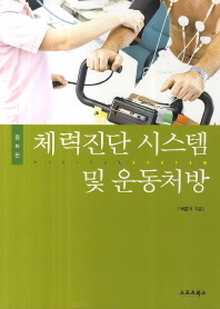 체력진단 시스템 및 운동처방 = Medical system 책표지