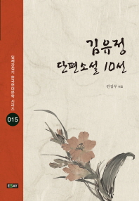 김유정 단편소설 10선 책표지