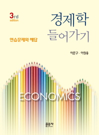 경제학 들어가기 = Economics : 연습문제와 해답 책표지