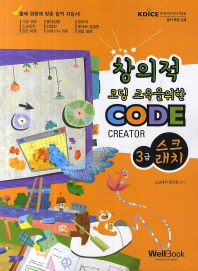 (창의적 코딩 교육을 위한) CODE Creator : 스크래치 : 3급 책표지