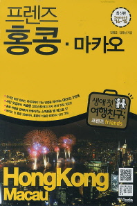 (프렌즈) 홍콩·마카오 = Hong Kong·Macau : 생애 첫 여행친구; 프렌즈 friends : season6 '14~'15 책표지