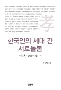 한국인의 세대 간 서로돌봄 : 전통·변화·복지 책표지