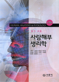 (알기 쉬운) 사람해부생리학 = Human anatomy & physiology : 신·구용어 책표지