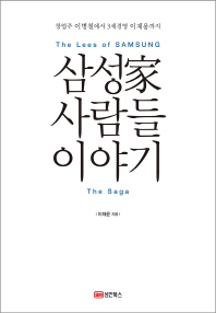 삼성家 사람들 이야기 : 창업주 이병철에서 3세경영 이재용까지 = (The) Lees of Samsung, the saga 책표지