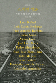 스페인 영화 : 작가주의 전통과 국가 정체성의 재현 책표지