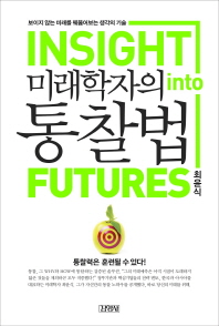 미래학자의 통찰법 = Insight into futures 책표지