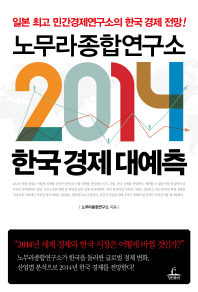 (노무라종합연구소) 2014 한국 경제 대예측 책표지