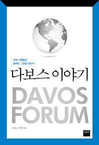 다보스 이야기 : 세계 거물들은 올해도 그곳을 찾는다 = Davos forum 책표지