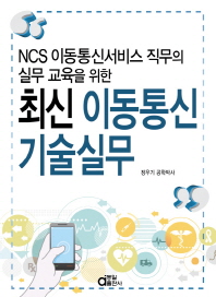 (NCS 이동통신서비스 직무의 실무 교육을 위한) 최신 이동통신 기술실무 책표지