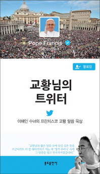 교황님의 트위터 : 이해인 수녀의 프란치스코 교황 말씀 묵상 책표지