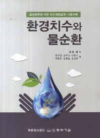 환경치수와 물순환 : 토양침투에 의한 치수계획설계·시공사례 책표지