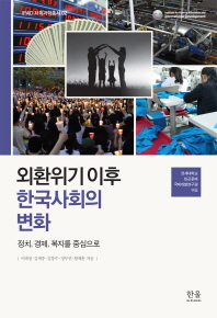 외환위기 이후 한국사회의 변화 : 정치, 경제, 복지를 중심으로 책표지