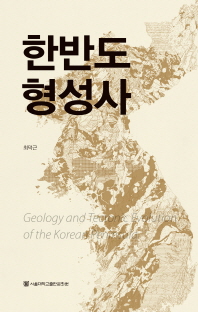 한반도 형성사 = Geology and  tectonic evolution of the Korean peninsula 책표지