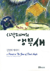 사각지대의 앵무새 : 김영애 에세이 = (A) parrot in the zone of the dead angle : essays by Young Ae Kim 책표지