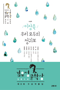 (2014) 김유정문학상 : 제8회 수상작품집 책표지