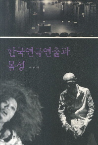 한국연극 연출과 몸성 책표지