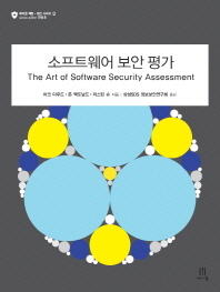 소프트웨어 보안 평가 책표지