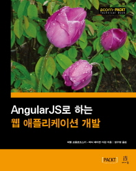 AngularJS로 하는 웹 애플리케이션 개발 책표지
