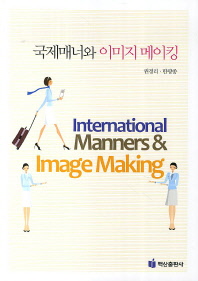 국제매너와 이미지 메이킹 = International manners & image making 책표지