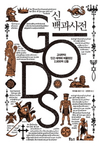 신 백과사전 : 고대부터 인간 세계에 머물렀던 2,800여 신들 책표지