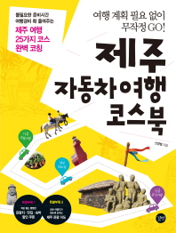 제주 자동차 여행 코스북 = Coursebook on motor trip in Jeju 책표지