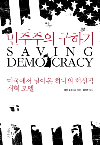 민주주의 구하기 책표지