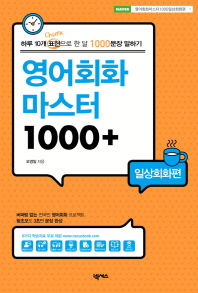 영어회화 마스터 1000 : 하루 10개 표현으로 한 달 1000문장 말하기. 일상회화편 책표지