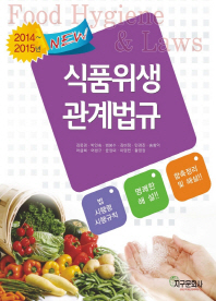 식품위생관계법규 = Food hygiene & law : 2014~2015년 : 함축정리 및 핵심내용 해설 책표지
