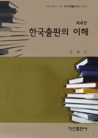 한국출판의 이해 책표지