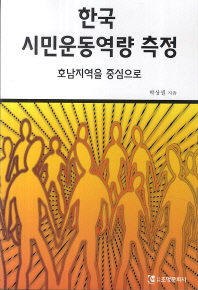 한국 시민운동역량 측정 : 호남지역을 중심으로 책표지