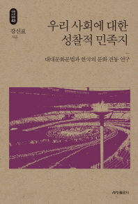 우리 사회에 대한 성찰적 민족지 : 대대문화문법과 한국의 문화 전통 연구 책표지