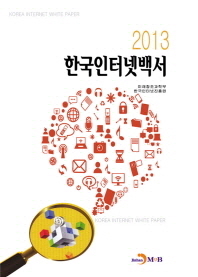 (2013) 한국인터넷백서 책표지