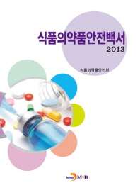 식품의약품안전백서 : 2013 책표지