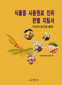 식품중 사용원료 진위 판별 지침서 : 유전자 분석법 활용 책표지